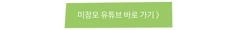 미창모 유튜브 바로 가기