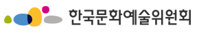 한국문화예술위원회