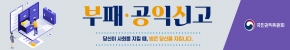 국민권익위원회 부패·공익신고