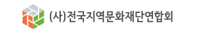(사)전국지역문화재단연합회