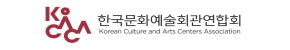 한국문화예술회관연합회